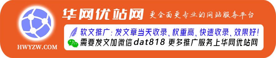 发帖推广哪个平台好『华网优站网,收录快』 一站式媒体发稿平台，发帖容易收录